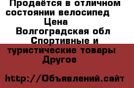 Продаётся в отличном состоянии велосипед stels  › Цена ­ 4 000 - Волгоградская обл. Спортивные и туристические товары » Другое   